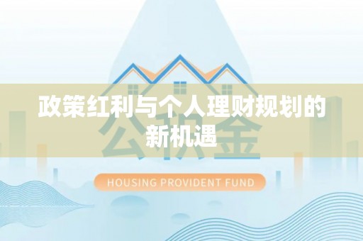 红旗政策红利与个人理财规划的新机遇