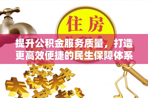 红旗提升公积金服务质量，打造更高效便捷的民生保障体系