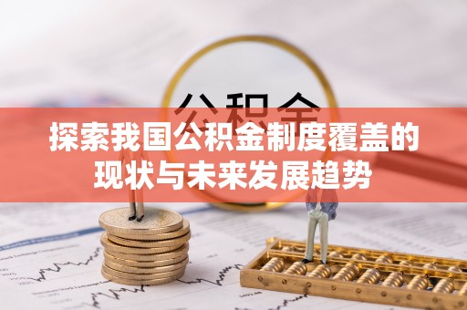 红旗探索我国公积金制度覆盖的现状与未来发展趋势