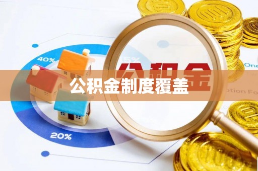 红旗公积金制度覆盖