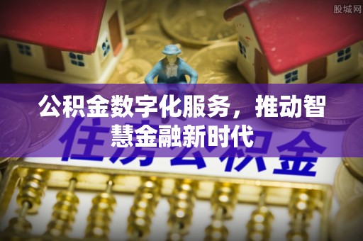 红旗公积金数字化服务，推动智慧金融新时代