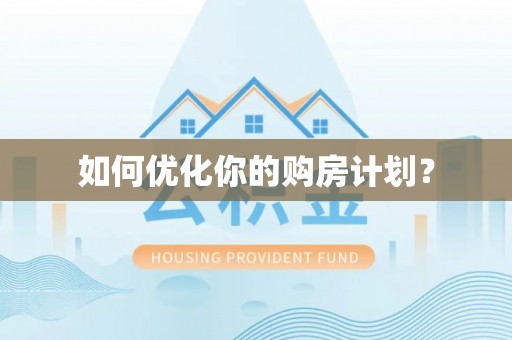 红旗如何优化你的购房计划？