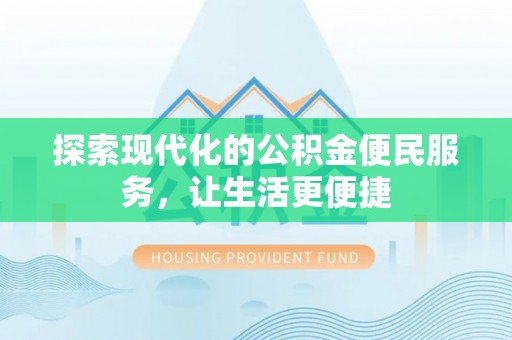 红旗探索现代化的公积金便民服务，让生活更便捷