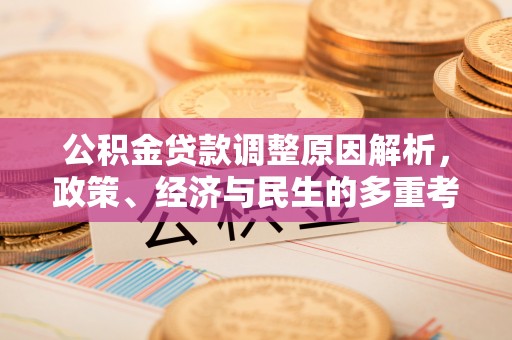 红旗公积金贷款调整原因解析，政策、经济与民生的多重考量