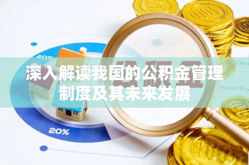 红旗深入解读我国的公积金管理制度及其未来发展