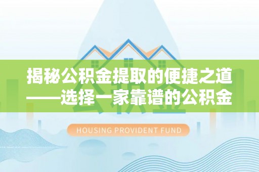 红旗揭秘公积金提取的便捷之道——选择一家靠谱的公积金提取代办公司
