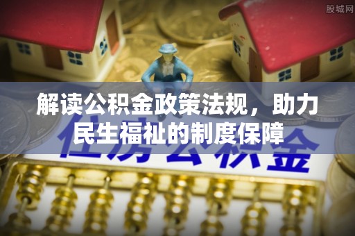 红旗解读公积金政策法规，助力民生福祉的制度保障