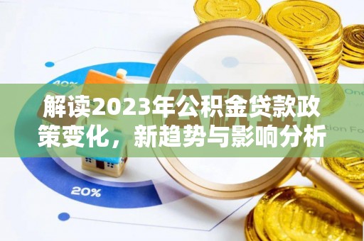 红旗解读2023年公积金贷款政策变化，新趋势与影响分析
