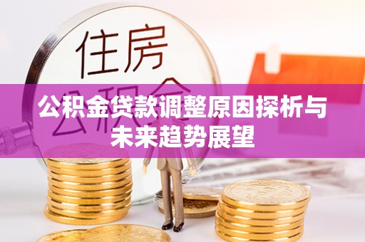 红旗公积金贷款调整原因探析与未来趋势展望