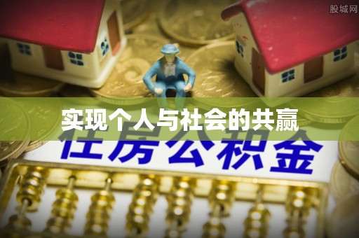 红旗实现个人与社会的共赢