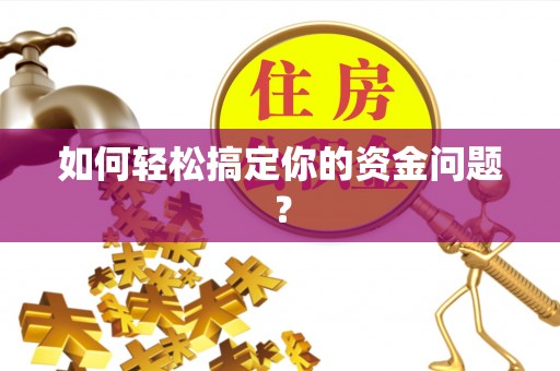 红旗如何轻松搞定你的资金问题？