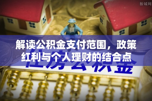 红旗解读公积金支付范围，政策红利与个人理财的结合点