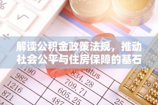 红旗解读公积金政策法规，推动社会公平与住房保障的基石