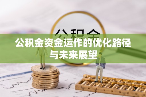 红旗公积金资金运作的优化路径与未来展望