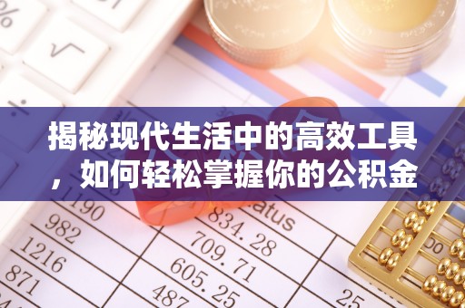 红旗揭秘现代生活中的高效工具，如何轻松掌握你的公积金查询方式