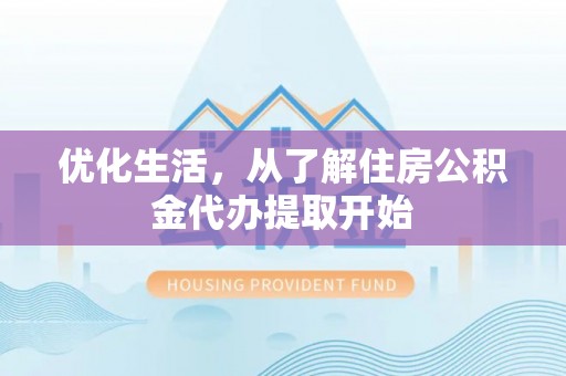 红旗优化生活，从了解住房公积金代办提取开始