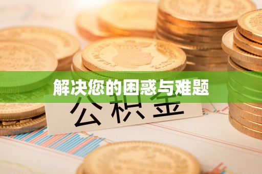 红旗解决您的困惑与难题