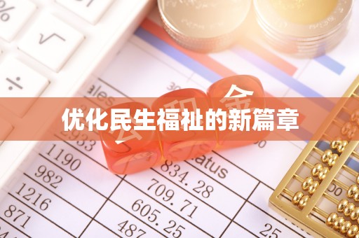 红旗优化民生福祉的新篇章