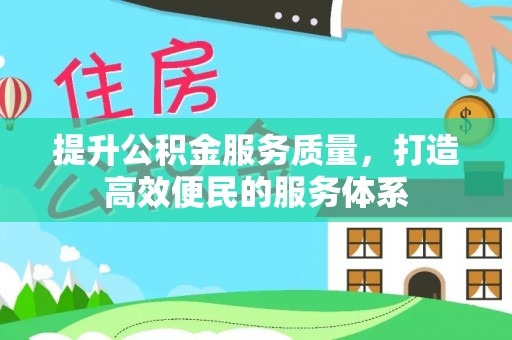 红旗提升公积金服务质量，打造高效便民的服务体系