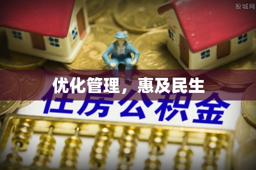 红旗优化管理，惠及民生