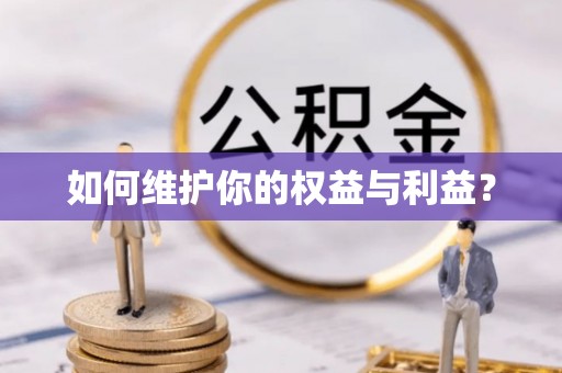 红旗如何维护你的权益与利益？