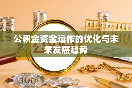 红旗公积金资金运作的优化与未来发展趋势