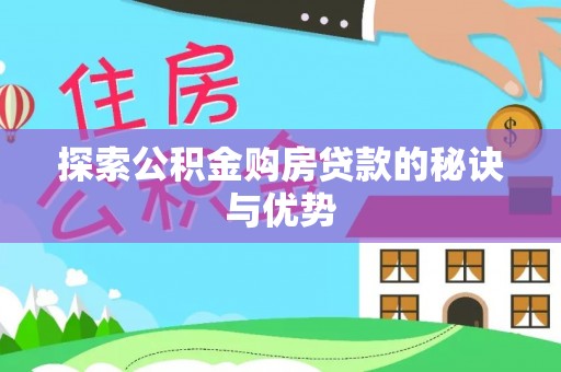 红旗探索公积金购房贷款的秘诀与优势