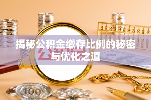 红旗揭秘公积金缴存比例的秘密与优化之道