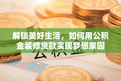 红旗解锁美好生活，如何用公积金装修贷款实现梦想家园