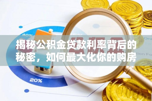 红旗揭秘公积金贷款利率背后的秘密，如何最大化你的购房优势