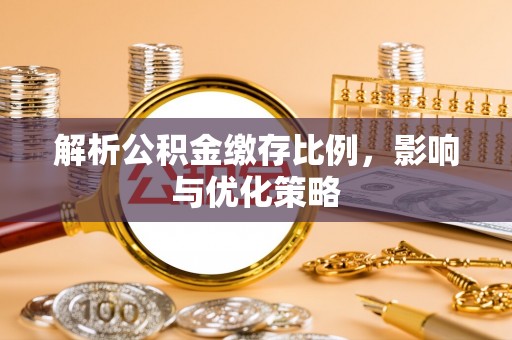 红旗解析公积金缴存比例，影响与优化策略