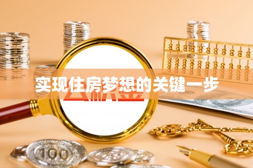 红旗实现住房梦想的关键一步