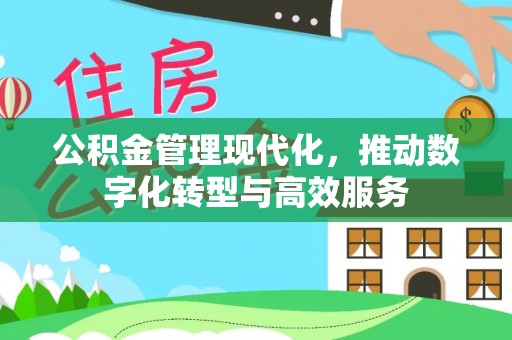 红旗公积金管理现代化，推动数字化转型与高效服务