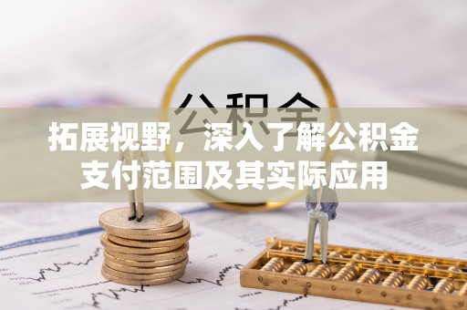 红旗拓展视野，深入了解公积金支付范围及其实际应用
