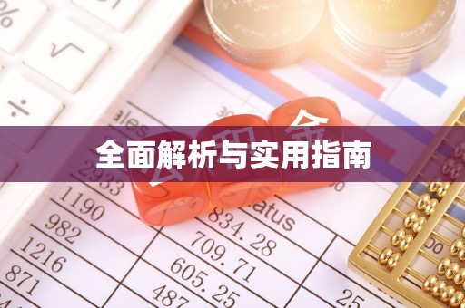 红旗全面解析与实用指南