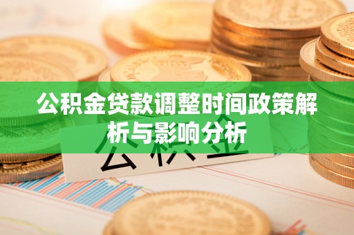 红旗公积金贷款调整时间政策解析与影响分析