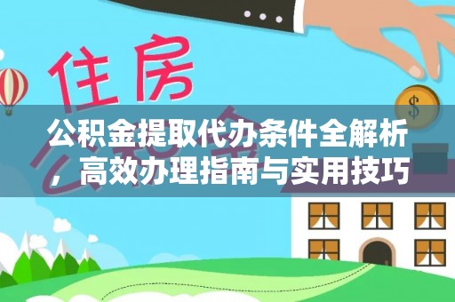 红旗公积金提取代办条件全解析，高效办理指南与实用技巧