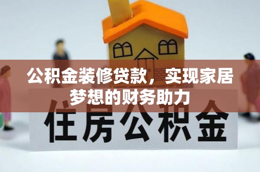 红旗公积金装修贷款，实现家居梦想的财务助力