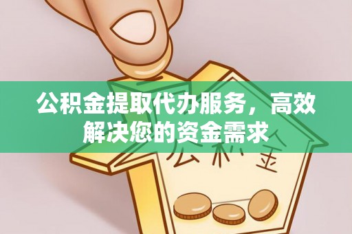 红旗公积金提取代办服务，高效解决您的资金需求