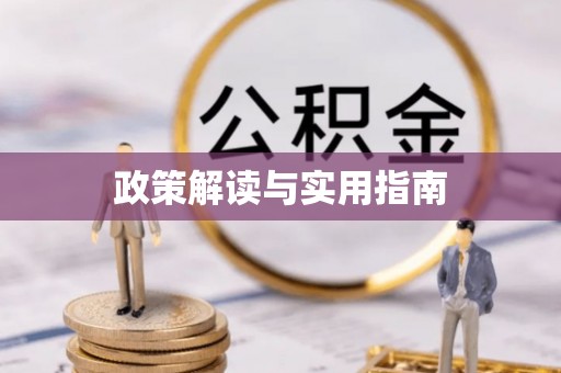红旗政策解读与实用指南