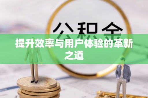 红旗提升效率与用户体验的革新之道