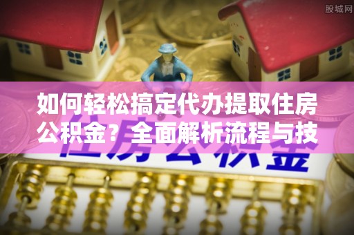 红旗如何轻松搞定代办提取住房公积金？全面解析流程与技巧