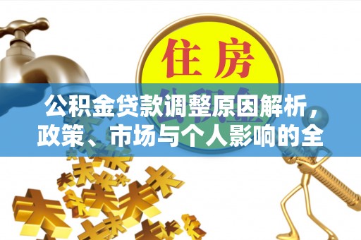 红旗公积金贷款调整原因解析，政策、市场与个人影响的全面解读