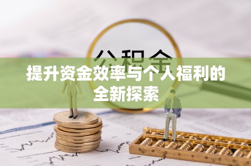 红旗提升资金效率与个人福利的全新探索