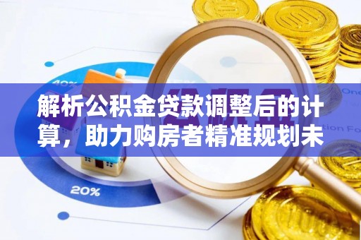 红旗解析公积金贷款调整后的计算，助力购房者精准规划未来