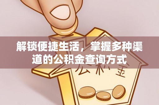 红旗解锁便捷生活，掌握多种渠道的公积金查询方式