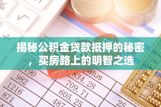 红旗揭秘公积金贷款抵押的秘密，买房路上的明智之选