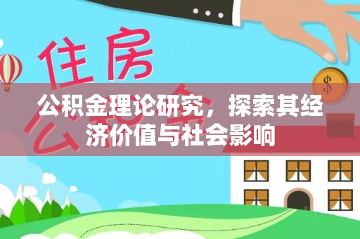 红旗公积金理论研究，探索其经济价值与社会影响