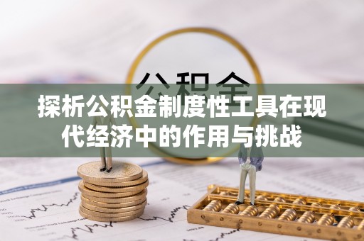 红旗探析公积金制度性工具在现代经济中的作用与挑战