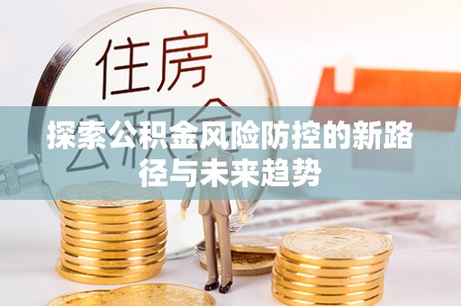 红旗探索公积金风险防控的新路径与未来趋势